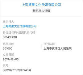 吐槽大會 出品方笑果文化被列為被執行人