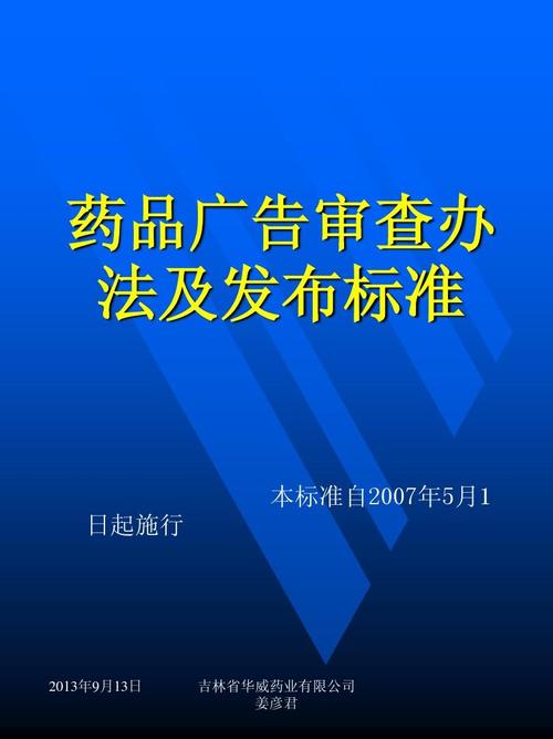 藥品廣告審查辦法及發布標準