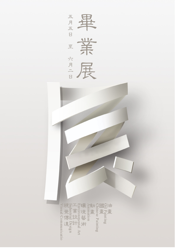 畢業展臨摹|海報|平面|李部尚書 - 原創設計作品 