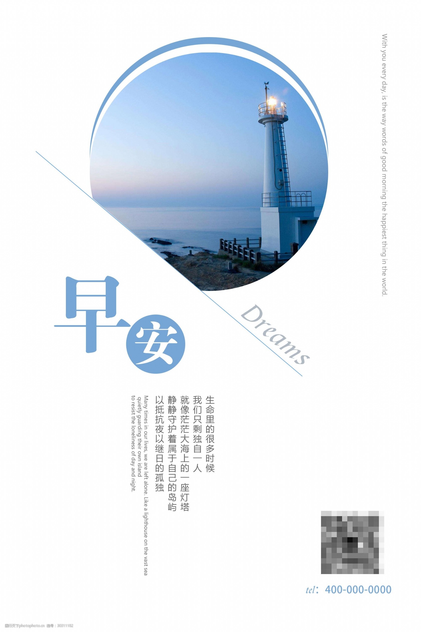 早安燈塔藍色海報設計