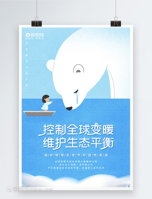 插畫風控制全球變暖公益海報