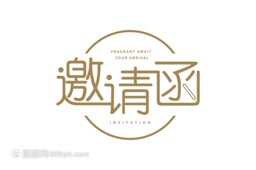 商務(wù)邀請函字體設(shè)計(jì)